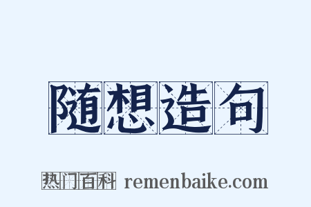 随想造句是什么意思的图片